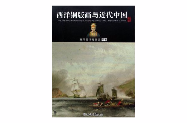 西洋銅版畫與近代中國