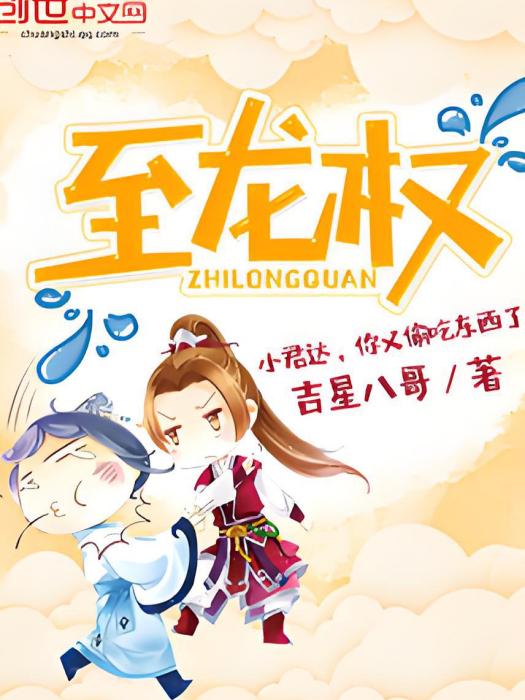 至龍權 至龍權