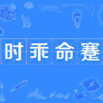 時乖命蹇 時乖命蹇