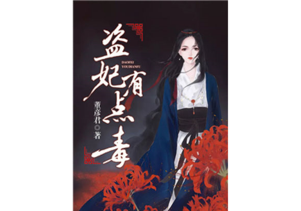 盜妃有點毒 盜妃有點毒