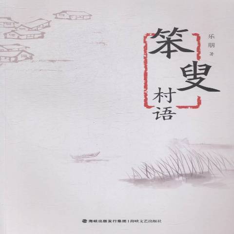笨叟村語 笨叟村語