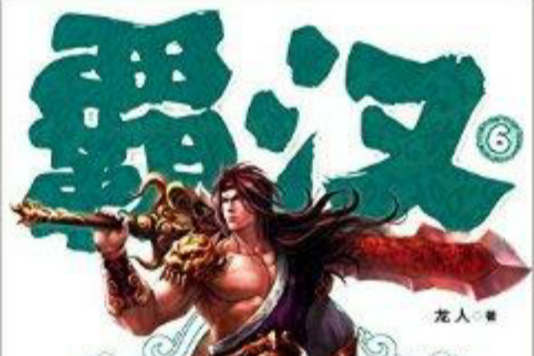 霸漢6 霸漢6
