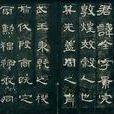 曹全(漢隸石碑) 曹全(漢隸石碑)