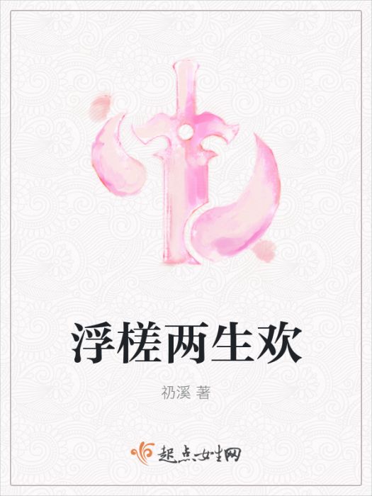 浮槎兩生歡 浮槎兩生歡