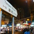 廟街夜市 廟街夜市
