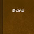 愛如絕症 愛如絕症