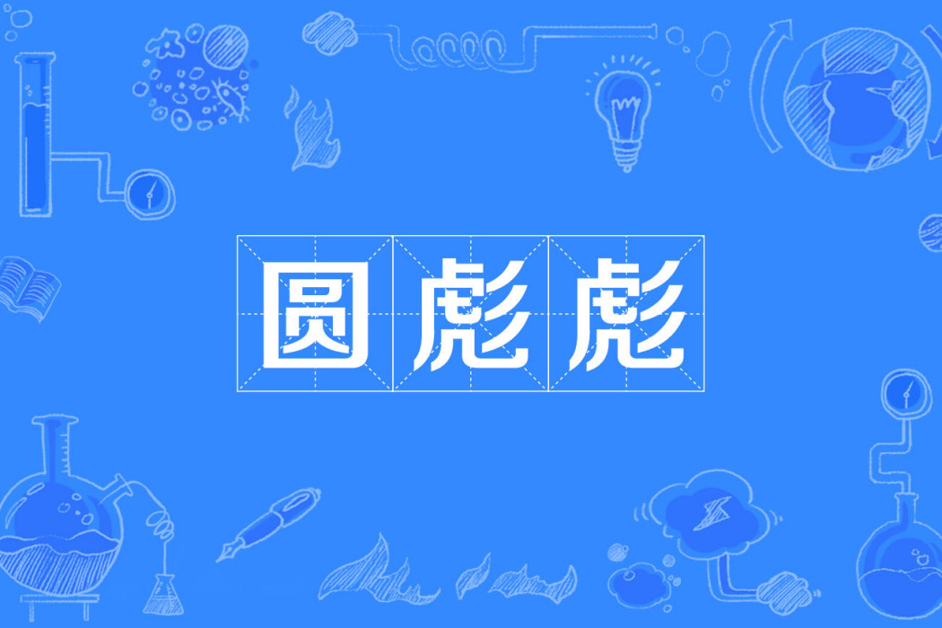 圓彪彪 圓彪彪
