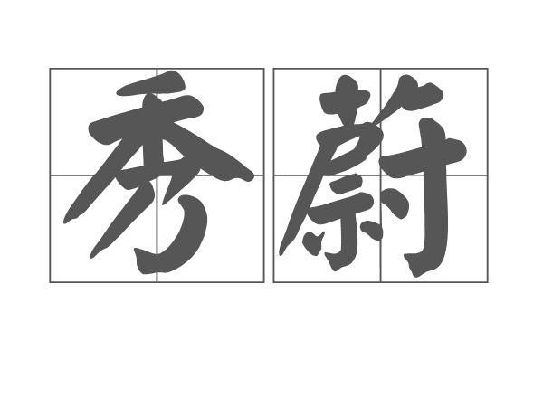 秀蔚 秀蔚