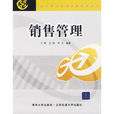 銷售管理(2009年清華大學出版社有限公司出版圖書)