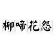 柳啼花怨 柳啼花怨