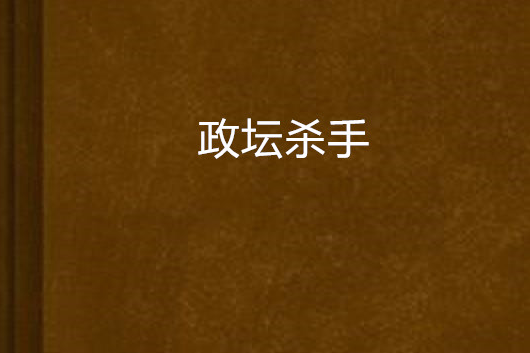 政壇殺手 政壇殺手