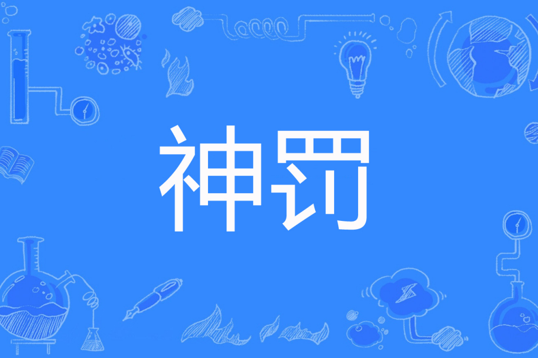 神罰(子云著網路小說) 神罰(子云著網路小說)