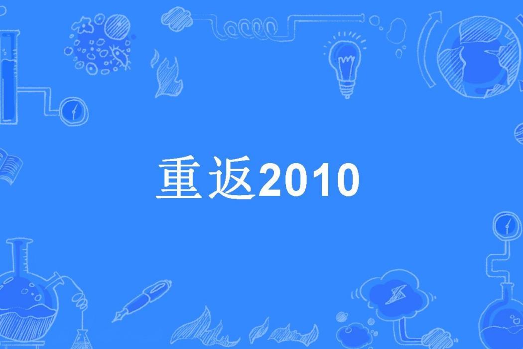 重返2010 重返2010