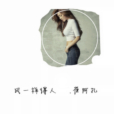 風一樣的人 風一樣的人