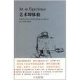 藝術即體驗 藝術即體驗