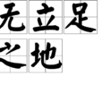 無立足之地 無立足之地
