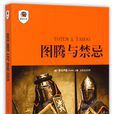 圖騰與禁忌(2009年中央編譯出版社出版圖書) 圖騰與禁忌(2009年中央編譯出版社出版圖書)