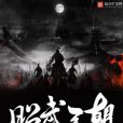 昭武王朝 昭武王朝