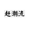 趕潮流 趕潮流