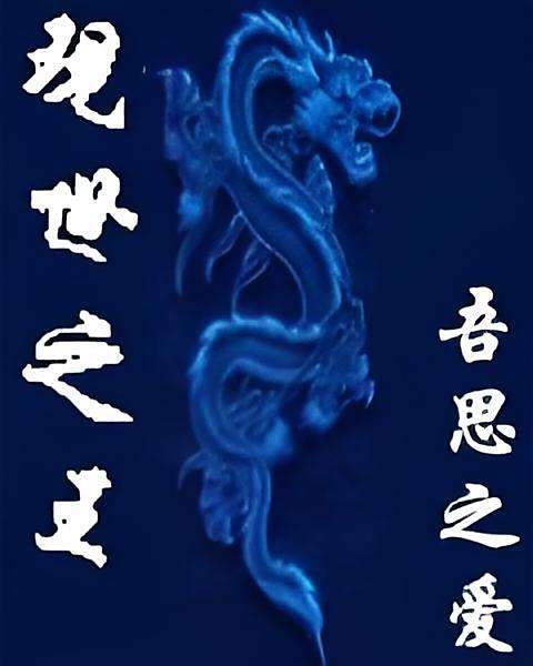 現世之王 現世之王