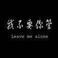 我不要你管 我不要你管