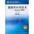 資料庫套用技術：Access2002