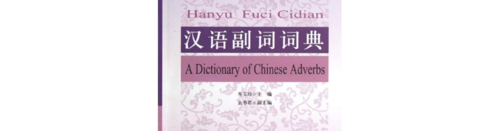 現代漢語副詞分類實用詞典