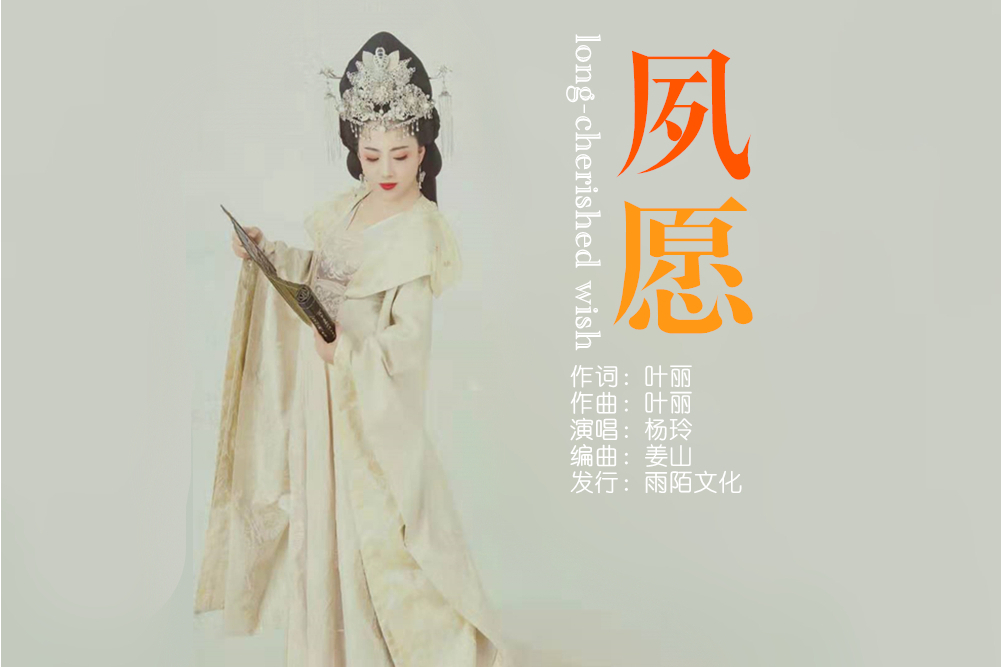 夙願(楊玲演唱的歌曲) 夙願(楊玲演唱的歌曲)