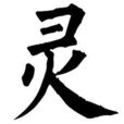 字靈 字靈