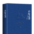 不安之書(2014最新版本) 不安之書(2014最新版本)