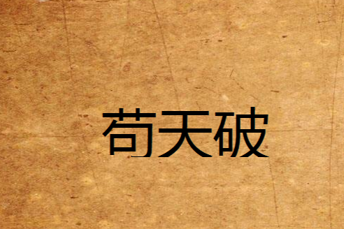 苟天破