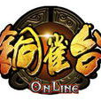 銅雀台OL 銅雀台OL