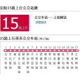 安陽公交15路 安陽公交15路