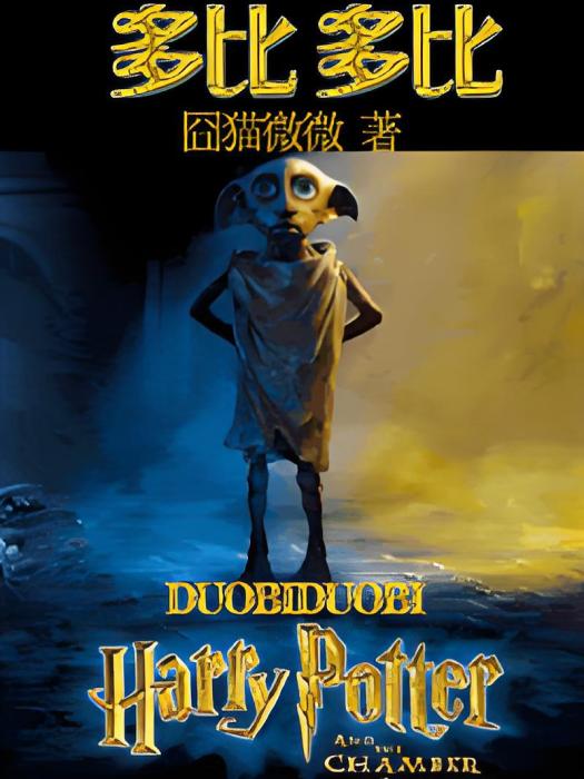 多比多比