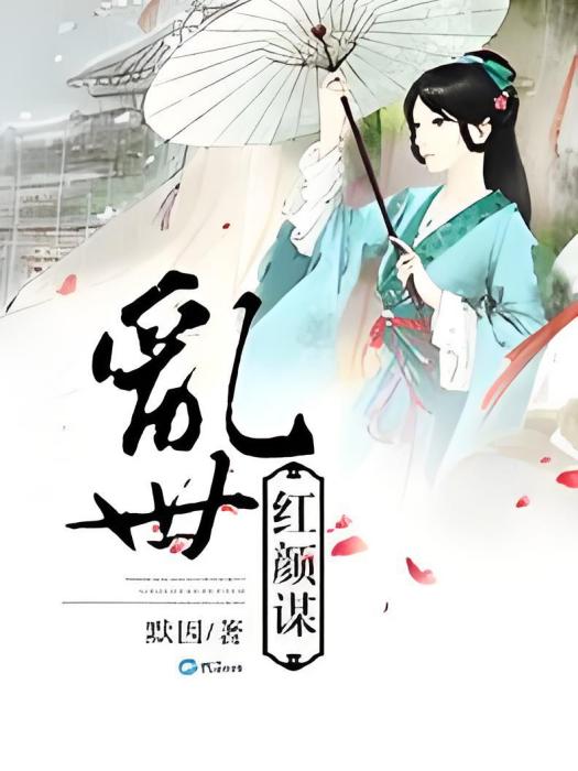 亂世紅顏謀 亂世紅顏謀