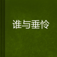 誰與垂憐 誰與垂憐
