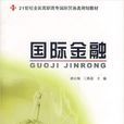 國際金融(北京大學出版社出版圖書) 國際金融(北京大學出版社出版圖書)