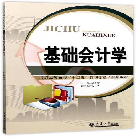 基礎會計學(2017年天津大學出版社出版的圖書) 基礎會計學(2017年天津大學出版社出版的圖書)