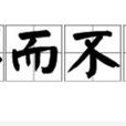 群而不黨 群而不黨