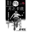 月之卡農