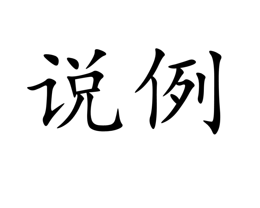 說例
