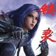 鑄靈師 鑄靈師