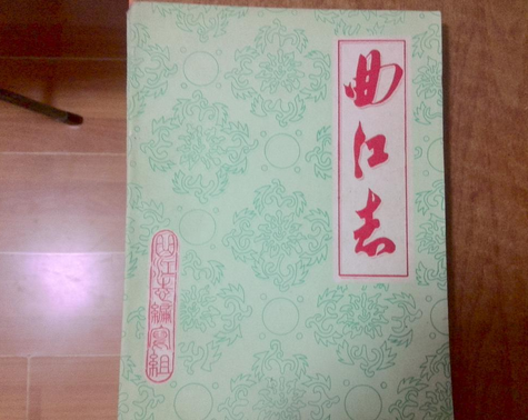 曲江志 曲江志