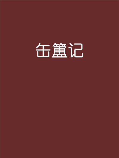缶簠記 缶簠記