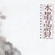 水墨品質 水墨品質