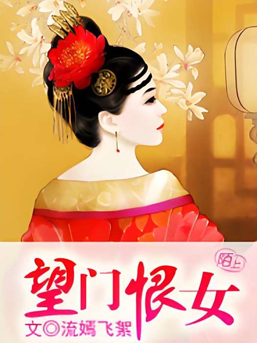望門恨女 望門恨女
