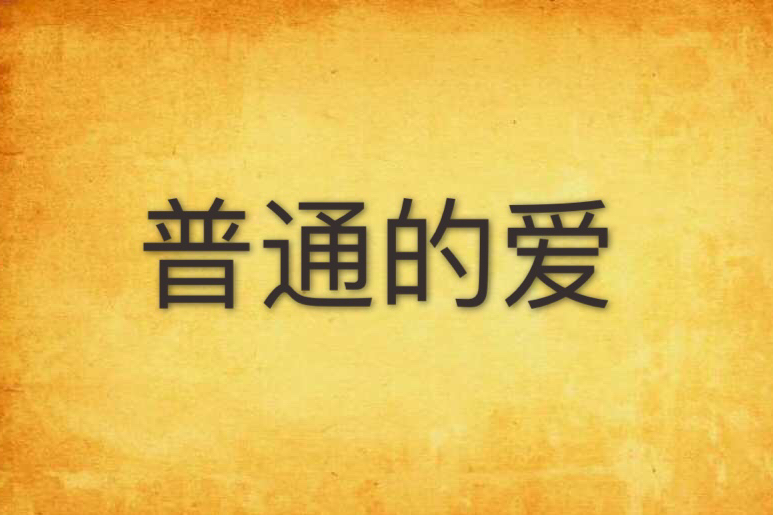普通的愛(普通的愛) 普通的愛(普通的愛)