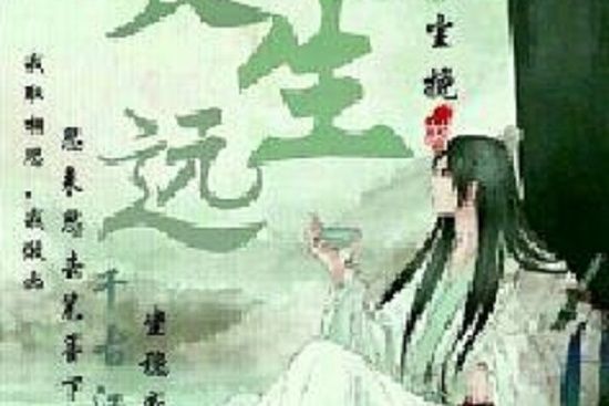 長生遠 長生遠