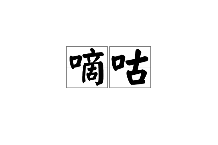 嘀咕(漢語詞語) 嘀咕(漢語詞語)