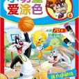 小明星愛塗色6 小明星愛塗色6